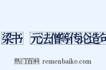 梁书·元法僧等传论造句是什么意思的图片